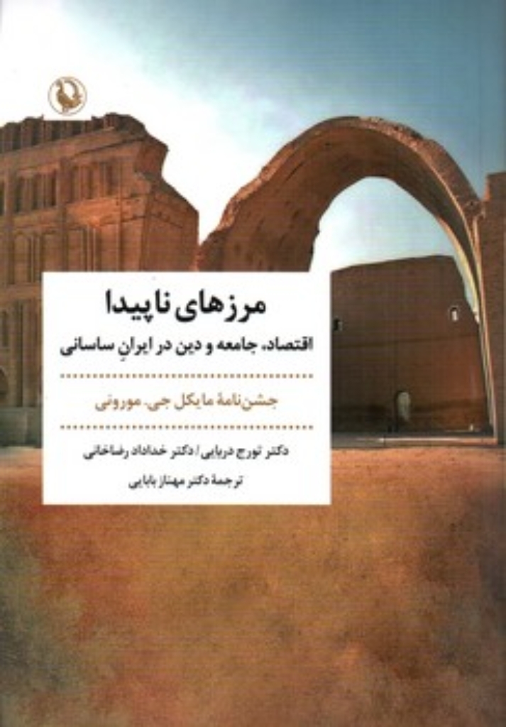 تصویر  مرزهای ناپیدا - اقتصاد جامعه و دین در ایران ساسانی (رقعی-شمیز)